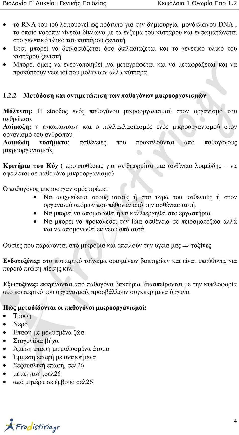 κύτταρα. 1.2.2 Μετάδοση και αντιµετώπιση των παθογόνων µικροοργανισµών Μόλυνση: Η είσοδος ενός παθογόνου µικροοργανισµού στον οργανισµό του ανθρώπου.