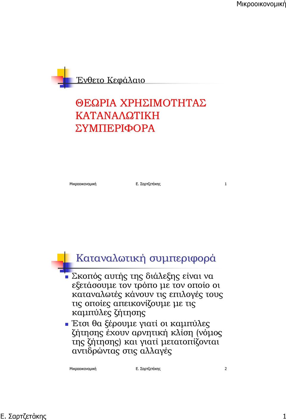 καταναλωτές κάνουν τις επιλογές τους τις οποίες απεικονίζουμε με τις καμπύλες ζήτησης Έτσι θα ξέρουμε γιατί οι