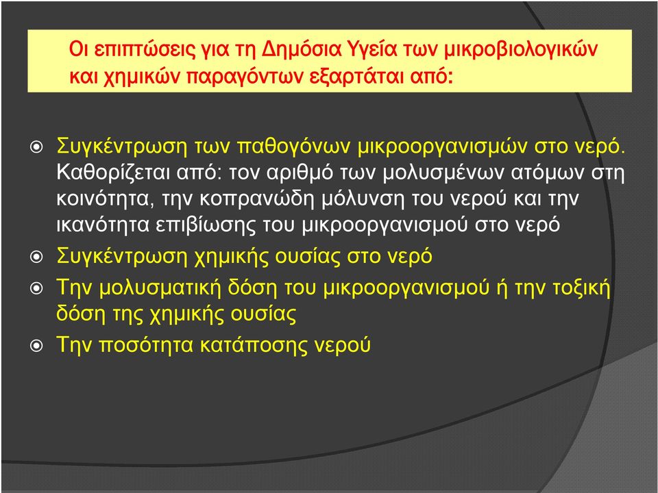 Καθορίζεται από: τον αριθμό των μολυσμένων ατόμων στη κοινότητα, την κοπρανώδη μόλυνση του νερού και την