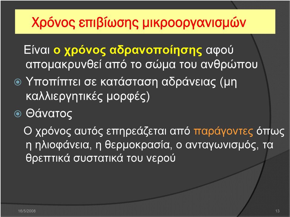 καλλιεργητικές μορφές) Θάνατος Ο χρόνος αυτός επηρεάζεται από παράγοντες όπως