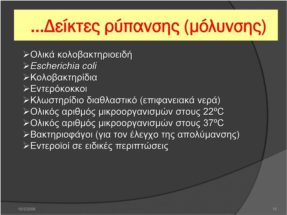 αριθμός μικροοργανισμών στους 22ºC Ολικός αριθμός μικροοργανισμών στους 37ºC