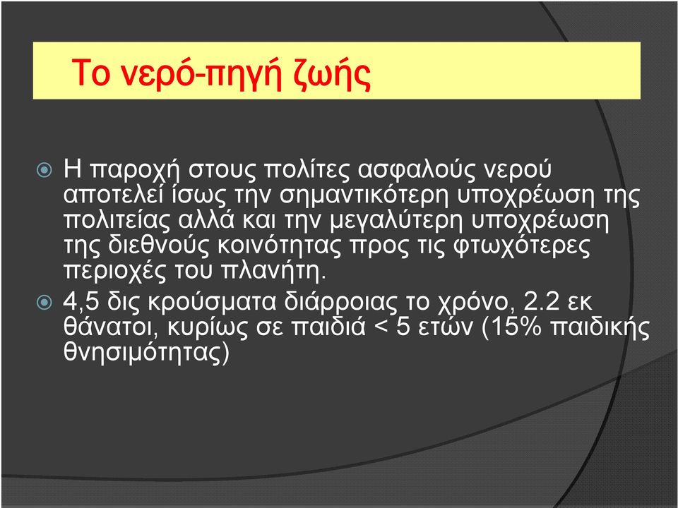 διεθνούς κοινότητας προς τις φτωχότερες περιοχές του πλανήτη.