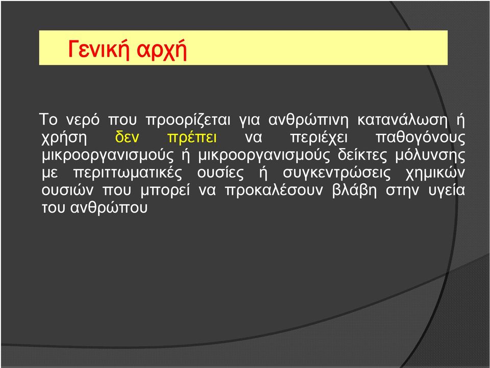 μικροοργανισμούς δείκτες μόλυνσης με περιττωματικές ουσίες ή