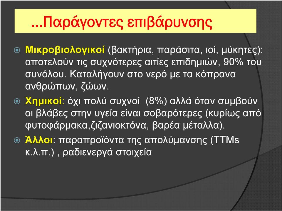 Χημικοί: όχι πολύ συχνοί (8%) αλλά όταν συμβούν οι βλάβες στην υγεία είναι σοβαρότερες (κυρίως από