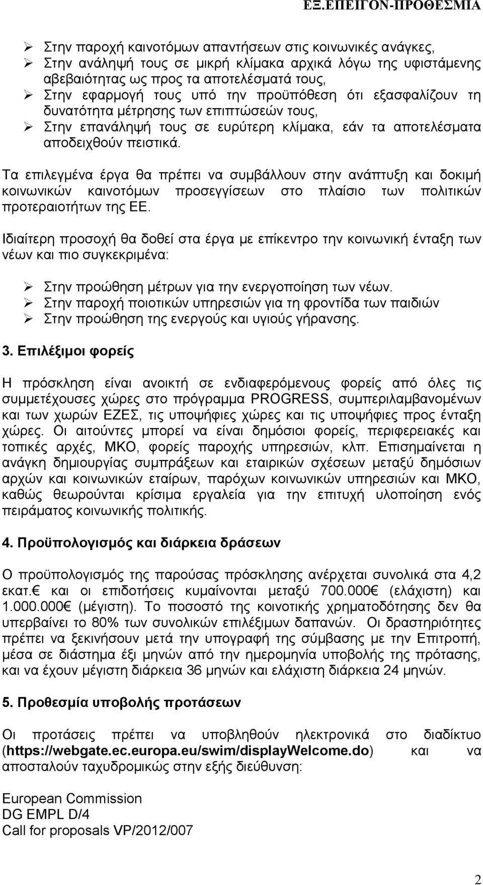 Τα επιλεγμένα έργα θα πρέπει να συμβάλλουν στην ανάπτυξη και δοκιμή κοινωνικών καινοτόμων προσεγγίσεων στο πλαίσιο των πολιτικών προτεραιοτήτων της ΕΕ.