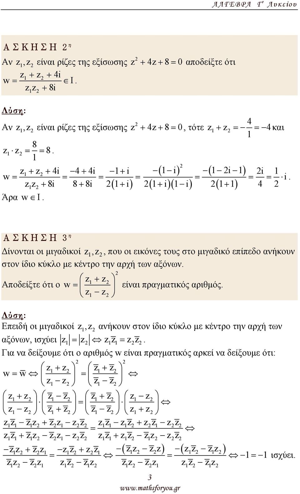 αήκου στο ίδιο κύκλο µε κέτρο τη αρχή τω αξόω Αποδείξτε ότι ο w + = είαι πραγµατικός αριθµός Επειδή οι µιγαδικοί, αήκου στο ίδιο κύκλο µε κέτρο τη αρχή τω