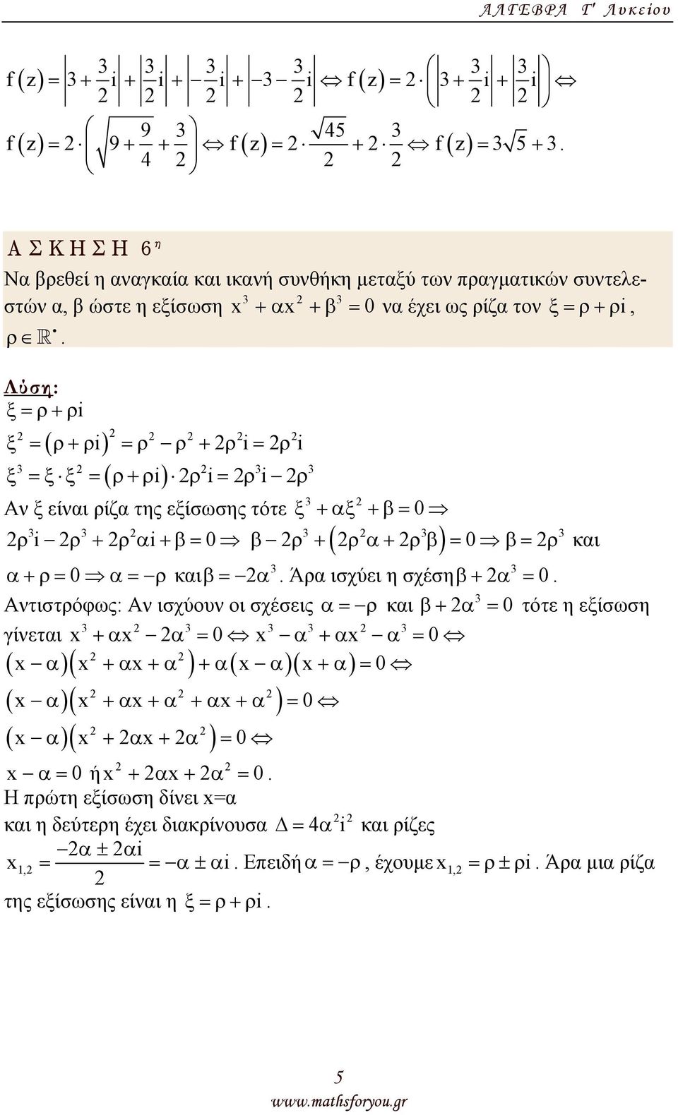 α = 0 α+ρ= 0 α= ρ καιβ= Ατιστρόφως: Α ισχύου οι σχέσεις α = ρ και γίεται x +αx α = 0 x α +αx α = 0 x α x +α x+α +α x α x+α = 0 ( x α)( x +α x +α +α x+α ) =0 ( x α)( x + α x + α ) = 0 x α = 0 ή x + α