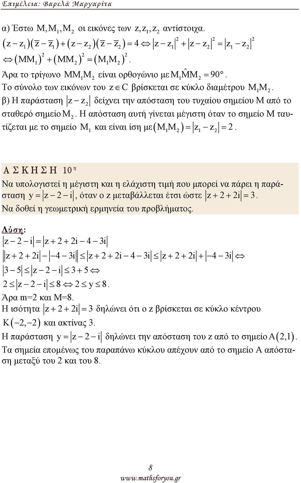 ΑΣΚΗΣΗ 0 η Να υπολογιστεί η µέγιστη και η ελάχιστη τιµή που µπορεί α πάρει η παράσταση y= i, ότα ο µεταβάλλεται έτσι ώστε + + i = Να δοθεί η γεωµετρική ερµηεία του προβλήµατος i = + + i 4 i + + i 4 i