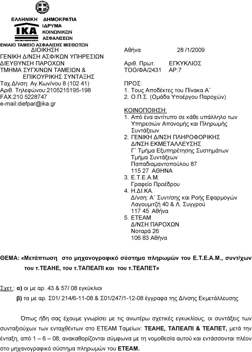 Από ένα αντίτυπο σε κάθε υπάλληλο των Υπηρεσιών Απονοµής και Πληρωµής Συντάξεων 2.