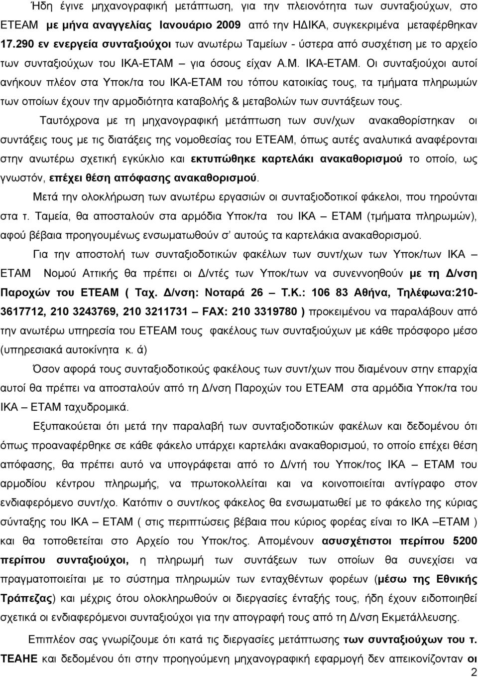 για όσους είχαν Α.Μ. ΙΚΑ-ΕΤΑΜ.