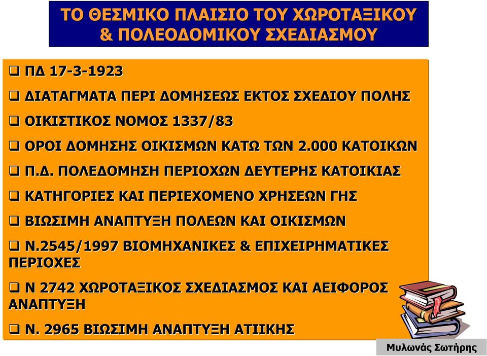 . ΠΟΛΕ ΟΜΗΣΗ ΠΕΡΙΟΧΩΝ ΕΥΤΕΡΗΣ ΚΑΤΟΙΚΙΑΣ ΚΑΤΗΓΟΡΙΕΣ ΚΑΙ ΠΕΡΙΕΧΟΜΕΝΟ ΧΡΗΣΕΩΝ ΓΗΣ ΒΙΩΣΙΜΗ ΑΝΑΠΤΥΞΗ ΠΟΛΕΩΝ ΚΑΙ