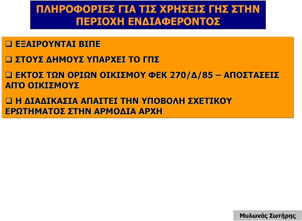 ΟΡΙΩΝ ΟΙΚΙΣΜΟΥ ΦΕΚ 270/ /85 ΑΠΟΣΤΑΣΕΙΣ ΑΠΌ ΟΙΚΙΣΜΟΥΣ Η ΙΑ