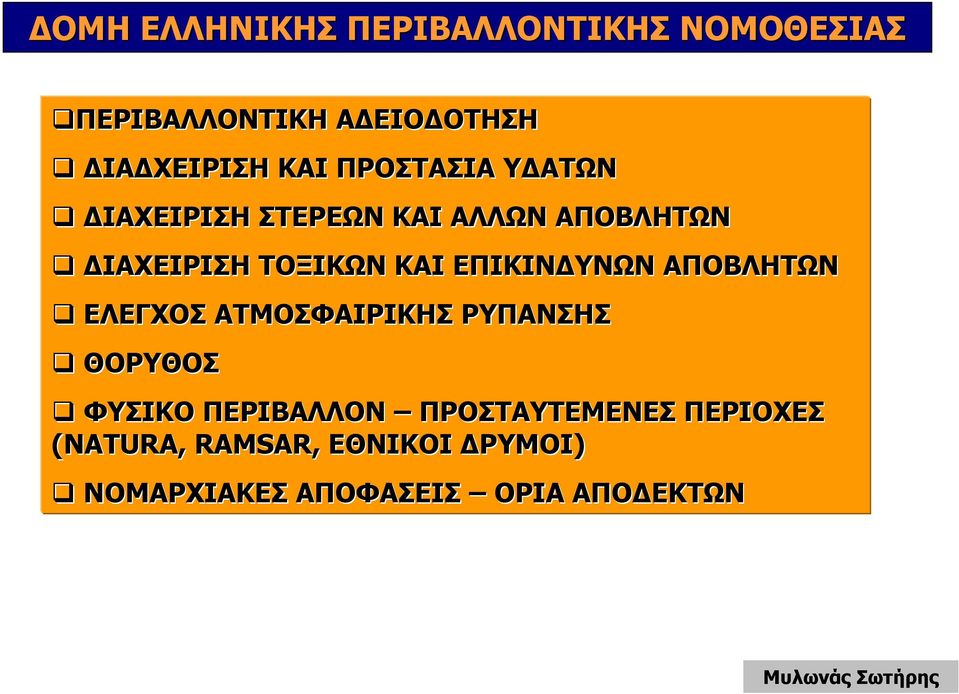 ΕΠΙΚΙΝ ΥΝΩΝ ΑΠΟΒΛΗΤΩΝ ΕΛΕΓΧΟΣ ΑΤΜΟΣΦΑΙΡΙΚΗΣ ΡΥΠΑΝΣΗΣ ΘΟΡΥΘΟΣ ΦΥΣΙΚΟ ΠΕΡΙΒΑΛΛΟΝ