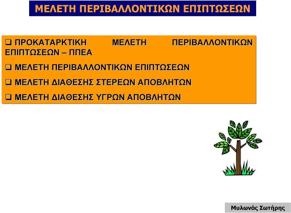 ΑΠΟΒΛΗΤΩΝ ΜΕΛΕΤΗ ΙΑΘΕΣΗΣ ΥΓΡΩΝ ΑΠΟΒΛΗΤΩΝ