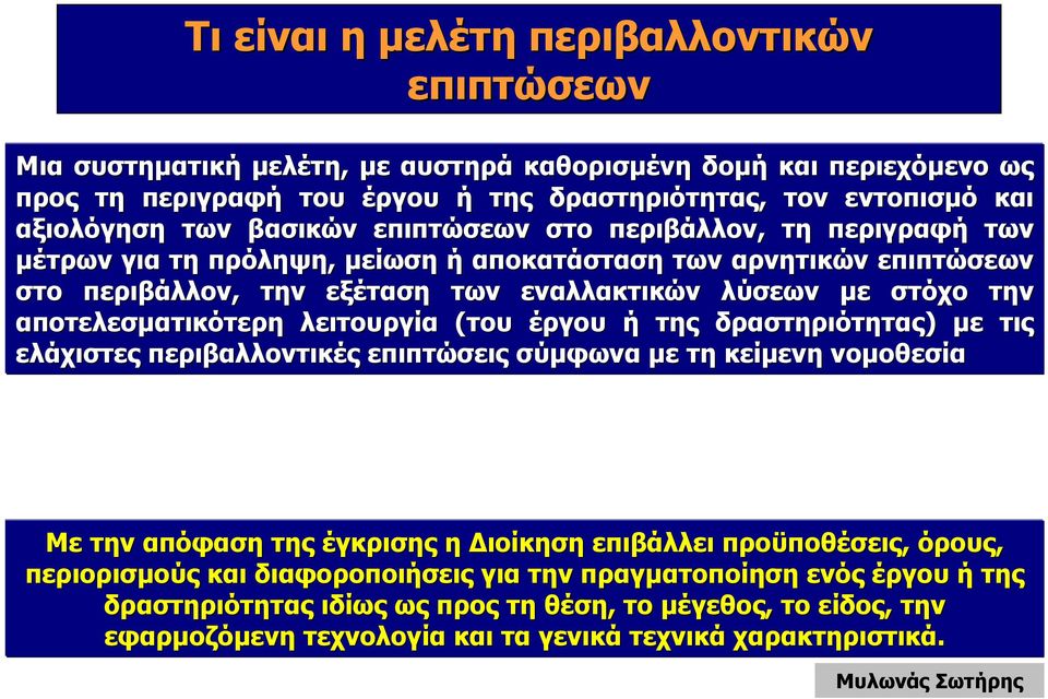 αποτελεσµατικότερη λειτουργία (του έργου ή της δραστηριότητας) µε µ ε τις ελάχιστες περιβαλλοντικές επιπτώσεις σύµφωνα µε τη κείµενη νοµοθεσία Με την απόφαση της έγκρισης η ιοίκηση επιβάλλει