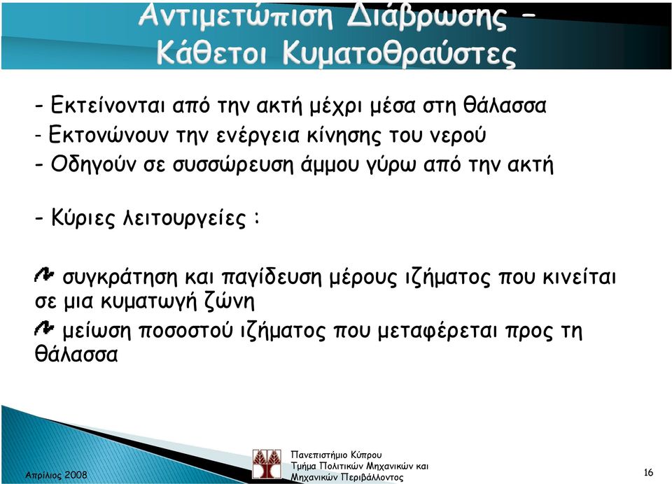 - Κύριες λειτουργείες : συγκράτηση και παγίδευση µέρους ιζήµατος που