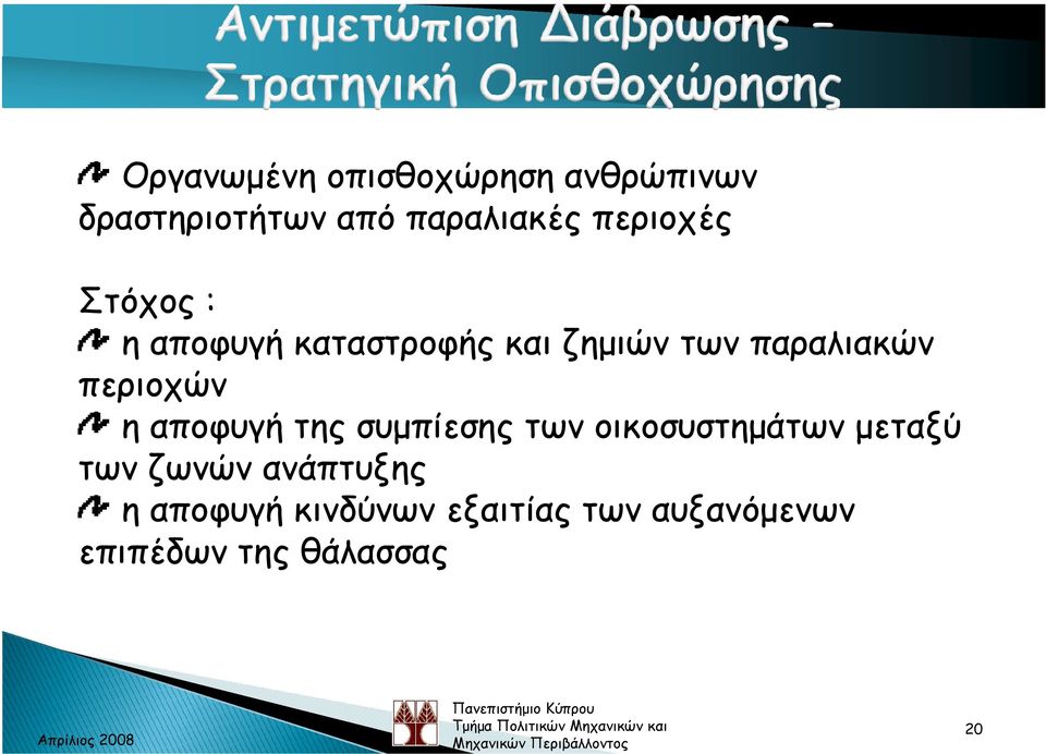 περιοχών η αποφυγή της συµπίεσης των οικοσυστηµάτων µεταξύ των ζωνών