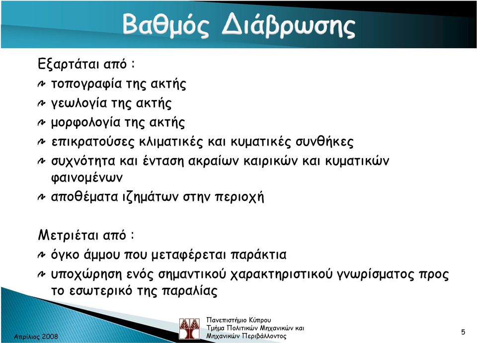 φαινοµένων αποθέµατα ιζηµάτων στην περιοχή Μετριέται από : όγκο άµµου που µεταφέρεται