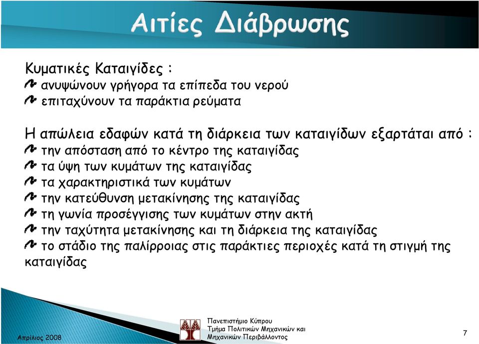 χαρακτηριστικά των κυµάτων την κατεύθυνση µετακίνησης της καταιγίδας τη γωνία προσέγγισης των κυµάτων στην ακτή την