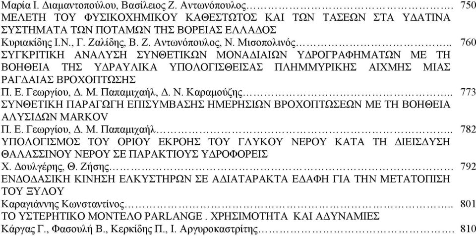 Ν. Καραμούζης.. 773 ΣΥΝΘΕΤΙΚΗ ΠΑΡΑΓΩΓΗ ΕΠΙΣΥΜΒΑΣΗΣ ΗΜΕΡΗΣΙΩΝ ΒΡΟΧΟΠΤΩΣΕΩΝ ΜΕ ΤΗ ΒΟΗΘΕΙΑ ΑΛΥΣΙΔΩΝ MARKOV Π. Ε. Γεωργίου, Δ. Μ. Παπαμιχαήλ.