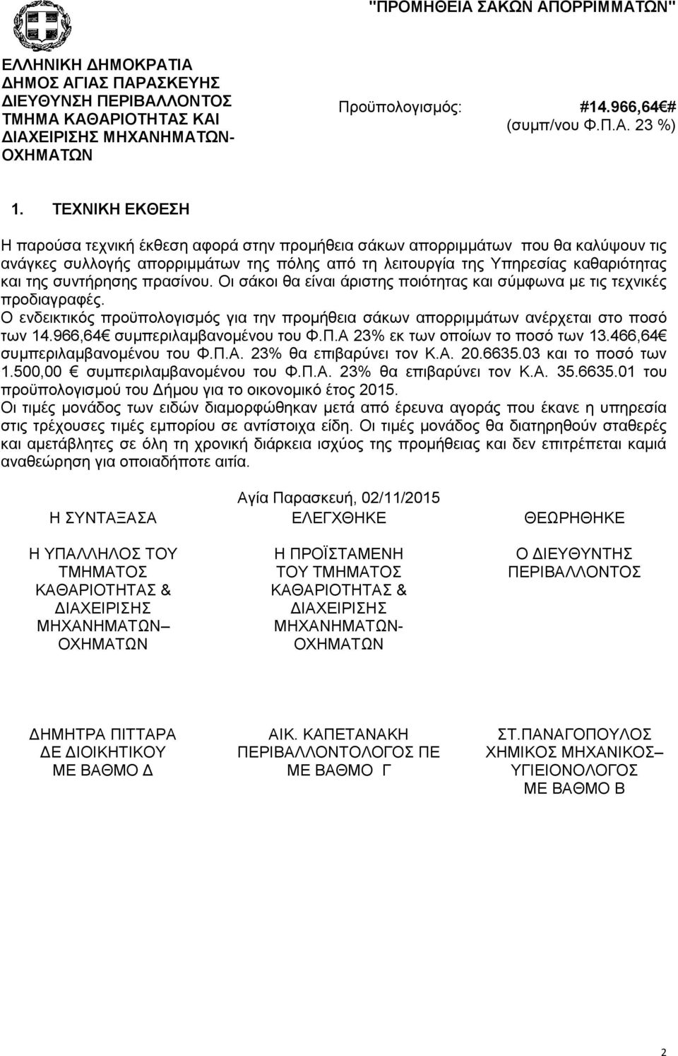 συντήρησης πρασίνου. Οι σάκοι θα είναι άριστης ποιότητας και σύμφωνα με τις τεχνικές προδιαγραφές. Ο ενδεικτικός προϋπολογισμός για την προμήθεια σάκων απορριμμάτων ανέρχεται στο ποσό των 14.