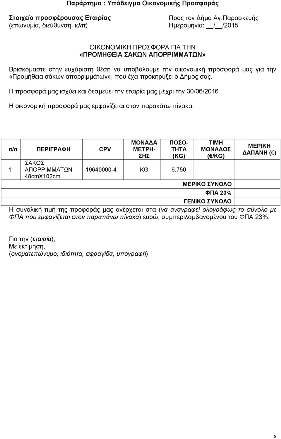 απορριμμάτων», που έχει προκηρύξει ο Δήμος σας.