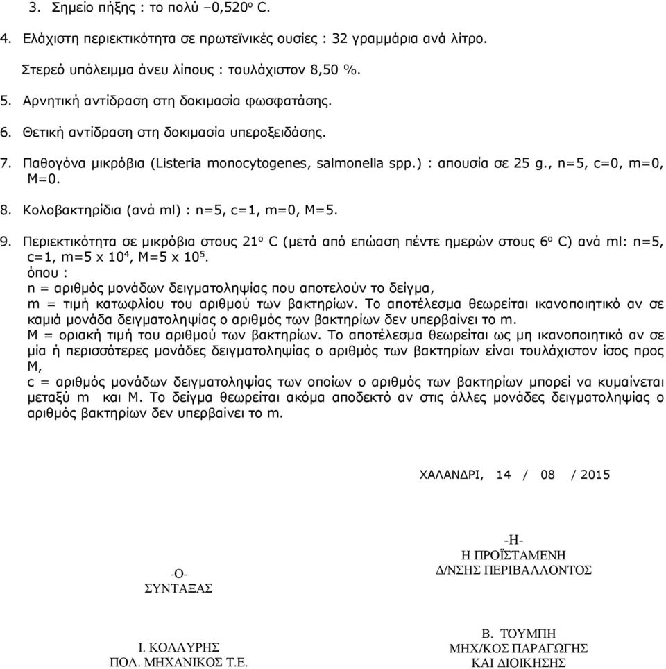 Κολοβακτηρίδια (ανά ml) : n=5, c=1, m=0, M=5. 9. Περιεκτικότητα σε μικρόβια στους 21 o C (μετά από επώαση πέντε ημερών στους 6 o C) ανά ml: n=5, c=1, m=5 x 10 4, M=5 x 10 5.