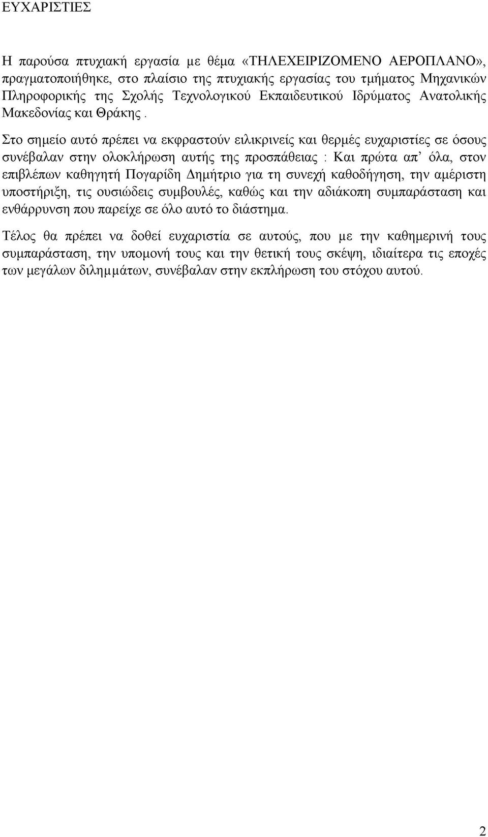 Στο σημείο αυτό πρέπει να εκφραστούν ειλικρινείς και θερμές ευχαριστίες σε όσους συνέβαλαν στην ολοκλήρωση αυτής της προσπάθειας : Και πρώτα απ όλα, στον επιβλέπων καθηγητή Πογαρίδη Δημήτριο για τη