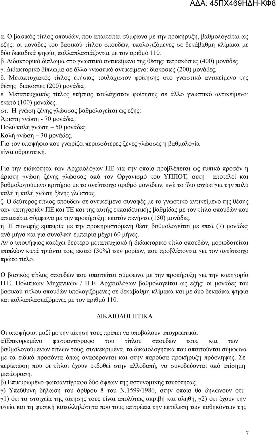 δ. Μεταπτυχιακός τίτλος ετήσιας τουλάχιστον φοίτησης στο γνωστικό αντικείμενο της θέσης: διακόσιες (200) μονάδες. ε. Μεταπτυχιακός τίτλος ετήσιας τουλάχιστον φοίτησης σε άλλο γνωστικό αντικείμενο: εκατό (100) μονάδες.