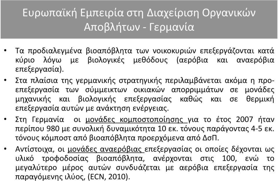 αυτών με ανάκτηση ενέργειας. Στη Γερμανία οι μονάδες κομποστοποίησης για το έτος 2007 ήταν περίπου 980 με συνολική δυναμικότητα 10 εκ. τόνους παράγοντας 4-5 εκ.