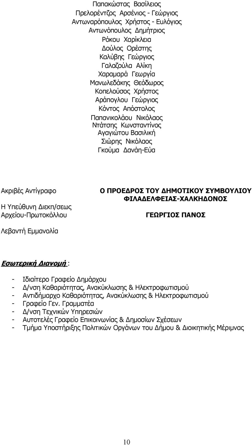 Διεκπ/σεως Αρχείου-Πρωτοκόλλου Ο ΠΡΟΕΔΡΟΣ ΤΟΥ ΔΗΜΟΤΙΚΟΥ ΣΥΜΒΟΥΛΙΟΥ ΦΙΛΑΔΕΛΦΕΙΑΣ-ΧΑΛΚΗΔΟΝΟΣ ΓΕΩΡΓΙΟΣ ΠΑΝΟΣ Λεβαντή Εμμανολία Εσωτερική Διανομή : - Ιδιαίτερο Γραφείο Δημάρχου - Δ/νση Καθαριότητας,