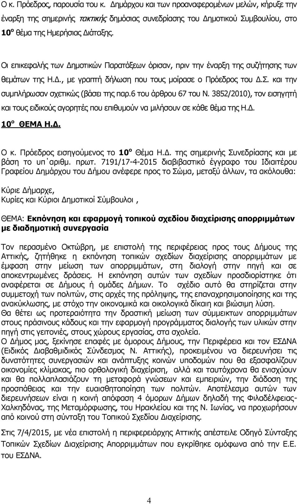 6 του άρθρου 67 του Ν. 3852/2010), τον εισηγητή και τους ειδικούς αγορητές που επιθυμούν να μιλήσουν σε κάθε θέμα της Η.Δ. 10 ο ΘΕΜΑ Η.Δ. Ο κ. Πρόεδρος εισηγούμενος το 10 ο Θέμα Η.Δ. της σημερινής Συνεδρίασης και με βάση το υπ αριθμ.