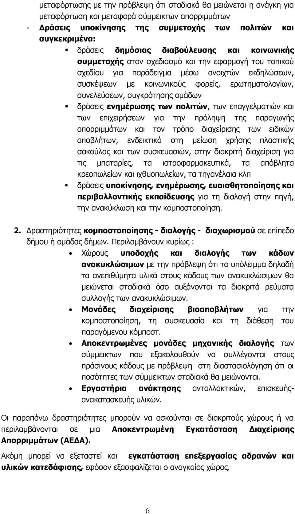 συγκρότησης ομάδων δράσεις ενημέρωσης των πολιτών, των επαγγελματιών και των επιχειρήσεων για την πρόληψη της παραγωγής απορριμμάτων και τον τρόπο διαχείρισης των ειδικών αποβλήτων, ενδεικτικά στη