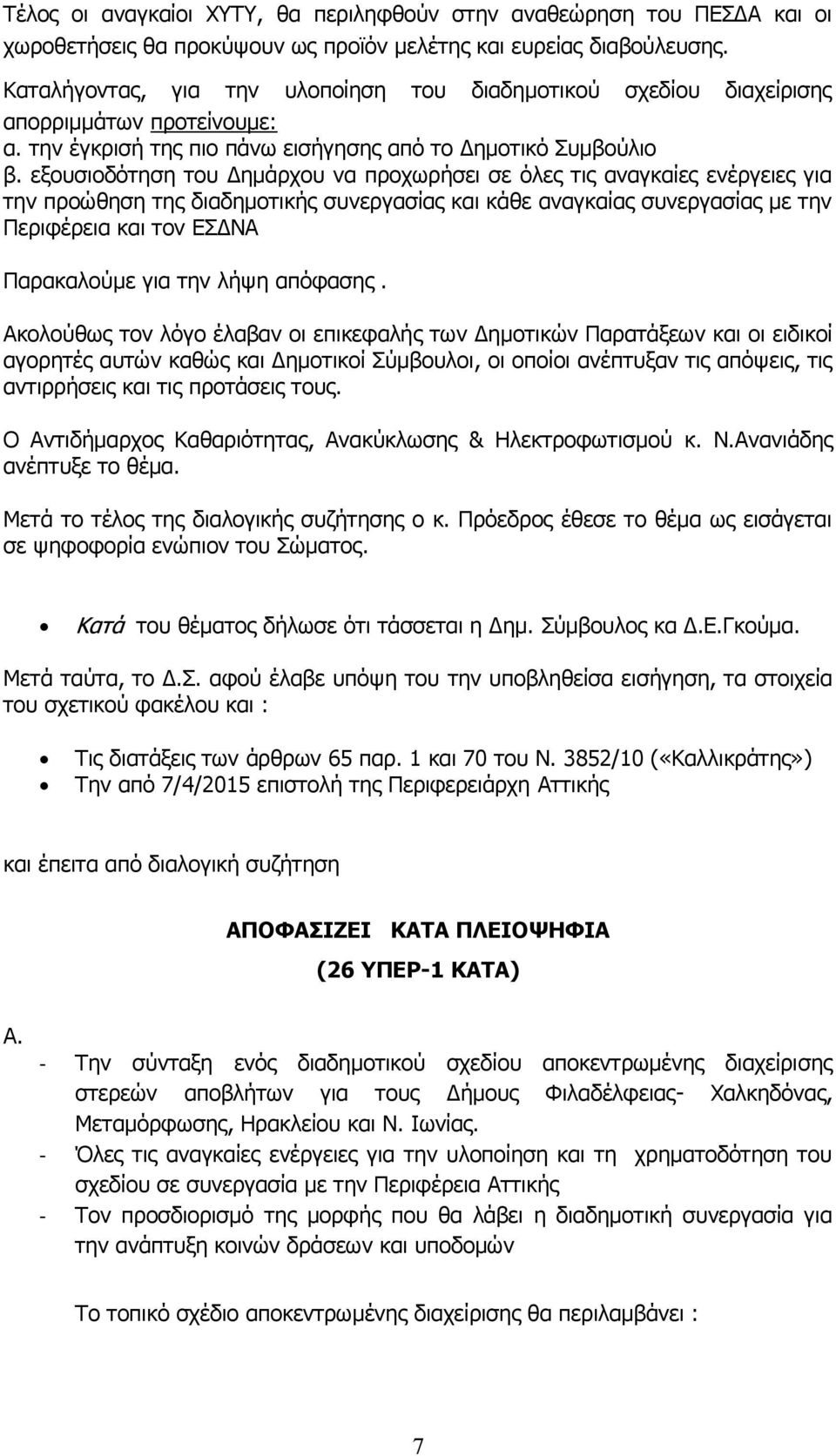 εξουσιοδότηση του Δημάρχου να προχωρήσει σε όλες τις αναγκαίες ενέργειες για την προώθηση της διαδημοτικής συνεργασίας και κάθε αναγκαίας συνεργασίας με την Περιφέρεια και τον ΕΣΔΝΑ Παρακαλούμε για