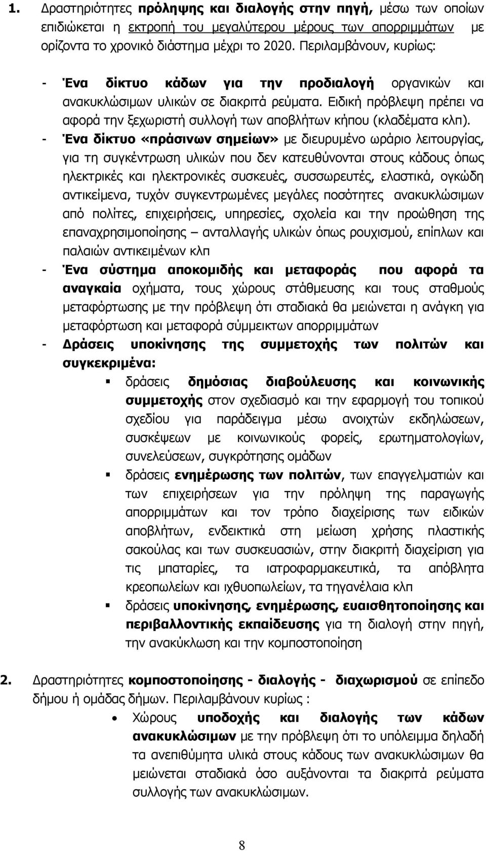 Ειδική πρόβλεψη πρέπει να αφορά την ξεχωριστή συλλογή των αποβλήτων κήπου (κλαδέματα κλπ).