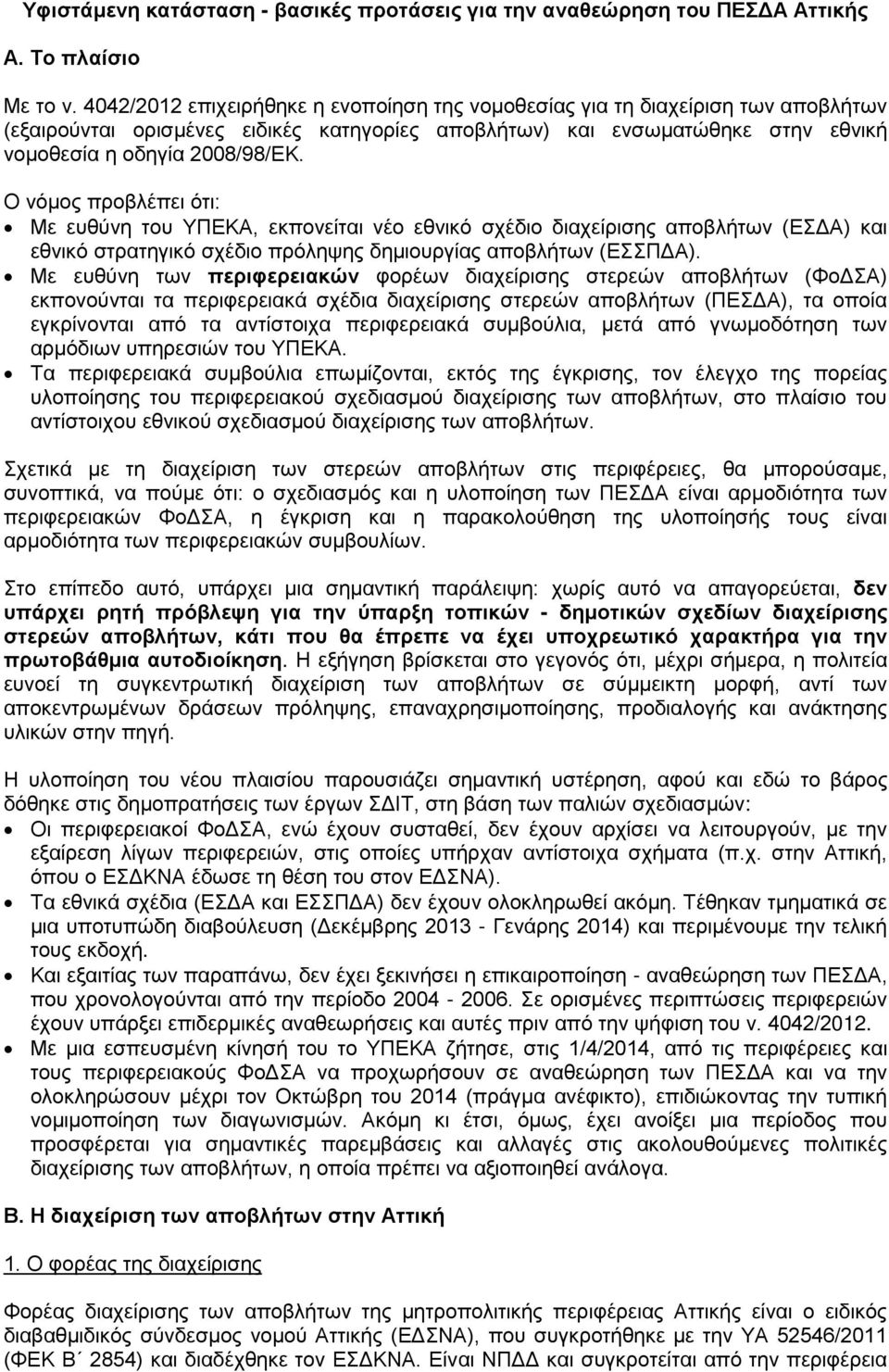 Ο νόμος προβλέπει ότι: Με ευθύνη του ΥΠΕΚΑ, εκπονείται νέο εθνικό σχέδιο διαχείρισης αποβλήτων (ΕΣΔΑ) και εθνικό στρατηγικό σχέδιο πρόληψης δημιουργίας αποβλήτων (ΕΣΣΠΔΑ).