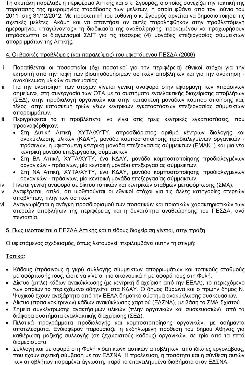Ακόμη και να απαντήσει αν αυτές παραλήφθηκαν στην προβλεπόμενη ημερομηνία, «παγώνοντας» τη διαδικασία της αναθεώρησης, προκειμένου να προχωρήσουν απρόσκωπτα οι διαγωνισμοί ΣΔΙΤ για τις τέσσερις (4)