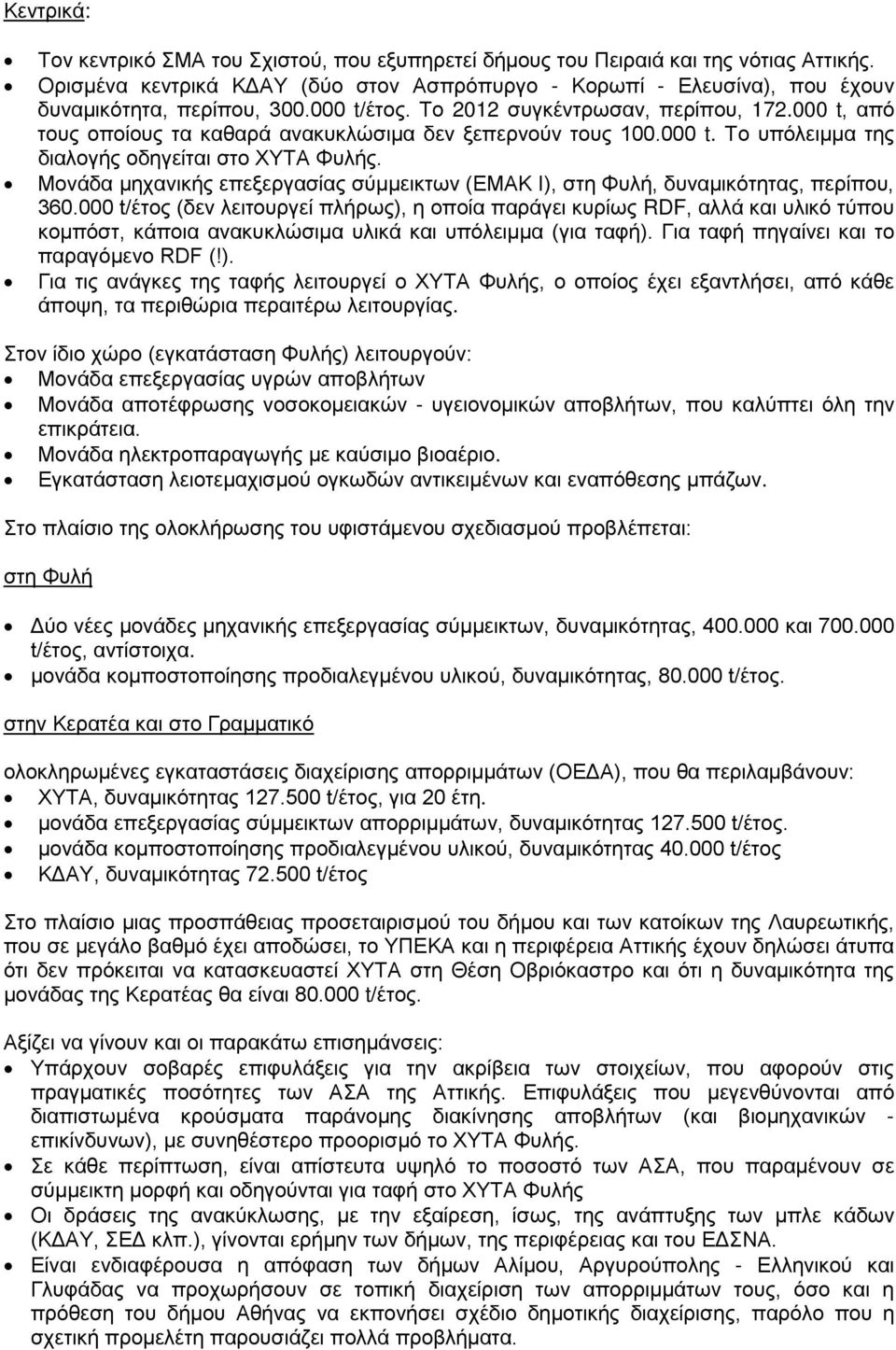 000 t, από τους οποίους τα καθαρά ανακυκλώσιμα δεν ξεπερνούν τους 100.000 t. Το υπόλειμμα της διαλογής οδηγείται στο ΧΥΤΑ Φυλής.