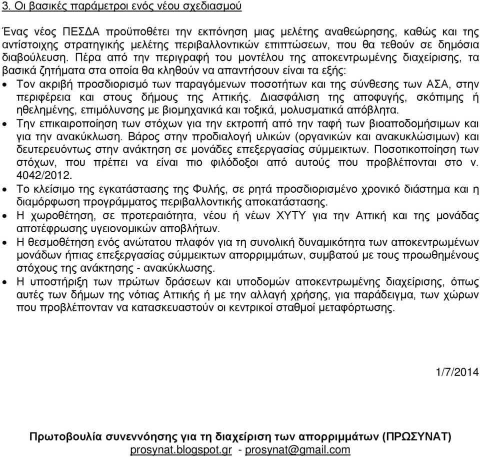 Πέρα από την περιγραφή του μοντέλου της αποκεντρωμένης διαχείρισης, τα βασικά ζητήματα στα οποία θα κληθούν να απαντήσουν είναι τα εξής: Τον ακριβή προσδιορισμό των παραγόμενων ποσοτήτων και της