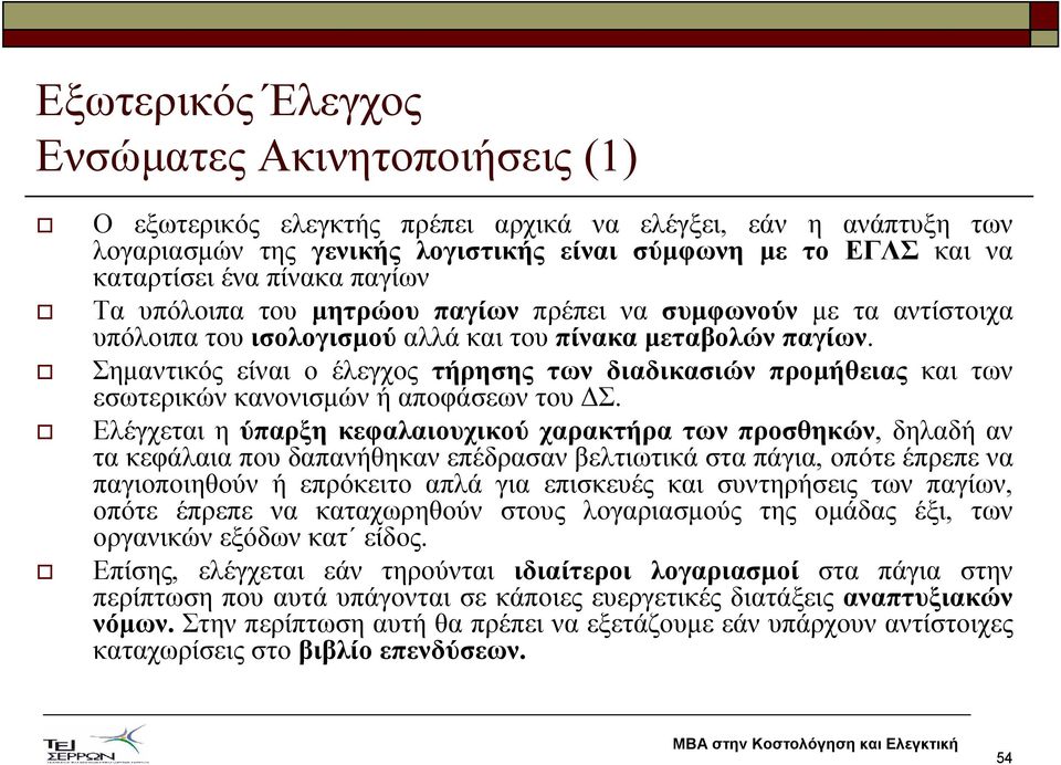 Σηµαντικός είναι ο έλεγχος τήρησης των διαδικασιών προµήθειας και των εσωτερικών κανονισµών ή αποφάσεων του Σ.