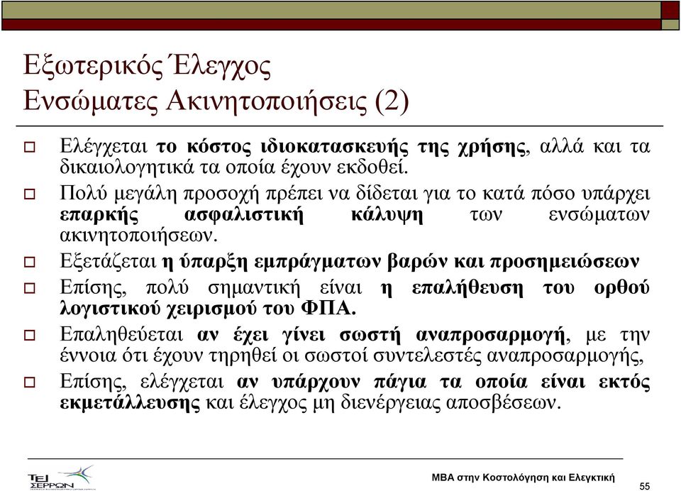 Εξετάζεται η ύπαρξη εµπράγµατων βαρών και προσηµειώσεων Επίσης, πολύ σηµαντική είναι λογιστικού χειρισµού του ΦΠΑ.