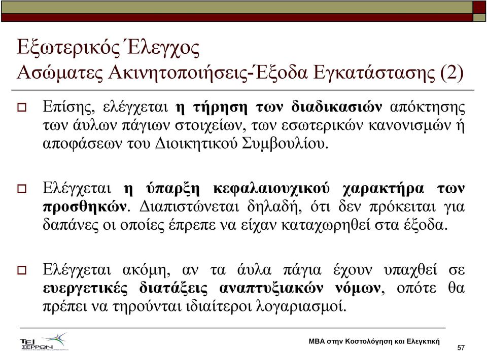 Ελέγχεται η ύπαρξη κεφαλαιουχικού χαρακτήρα των προσθηκών.