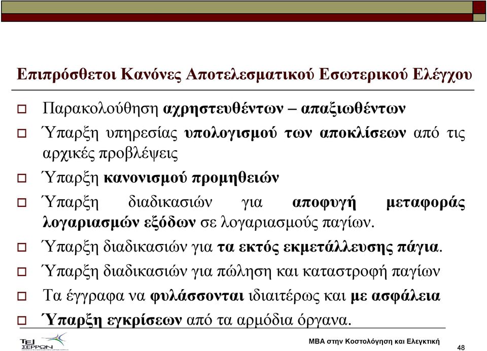 µεταφοράς λογαριασµών εξόδων σε λογαριασµούς παγίων. Ύπαρξη διαδικασιών για τα εκτός εκµετάλλευσης πάγια.