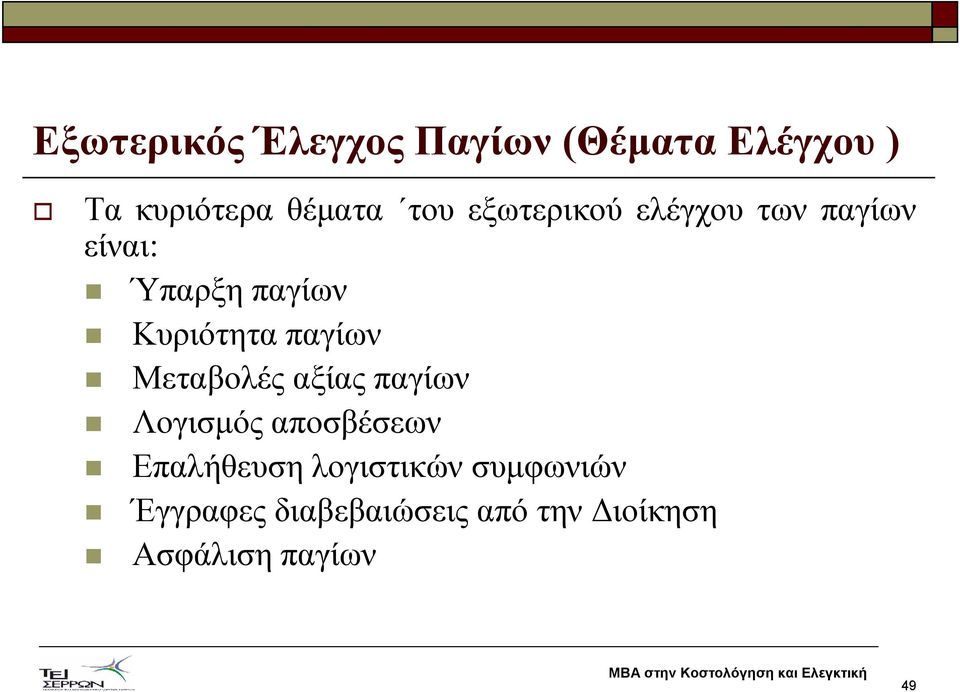 παγίων Μεταβολές αξίας παγίων Λογισµός αποσβέσεων Επαλήθευση