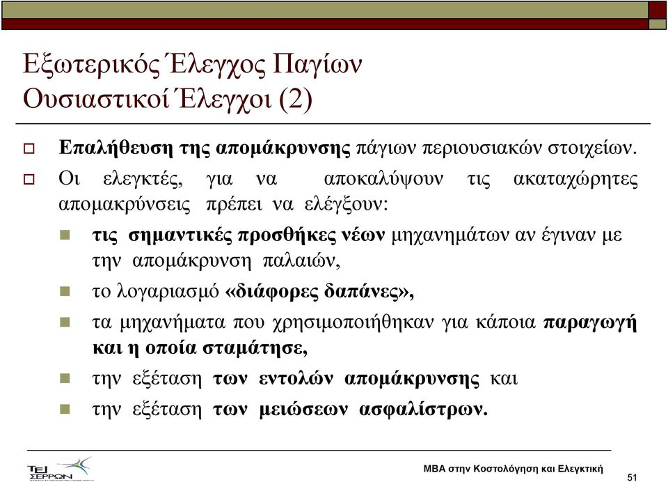 µηχανηµάτων αν έγιναν µε την αποµάκρυνση παλαιών, το λογαριασµό «διάφορες δαπάνες», τα µηχανήµατα που