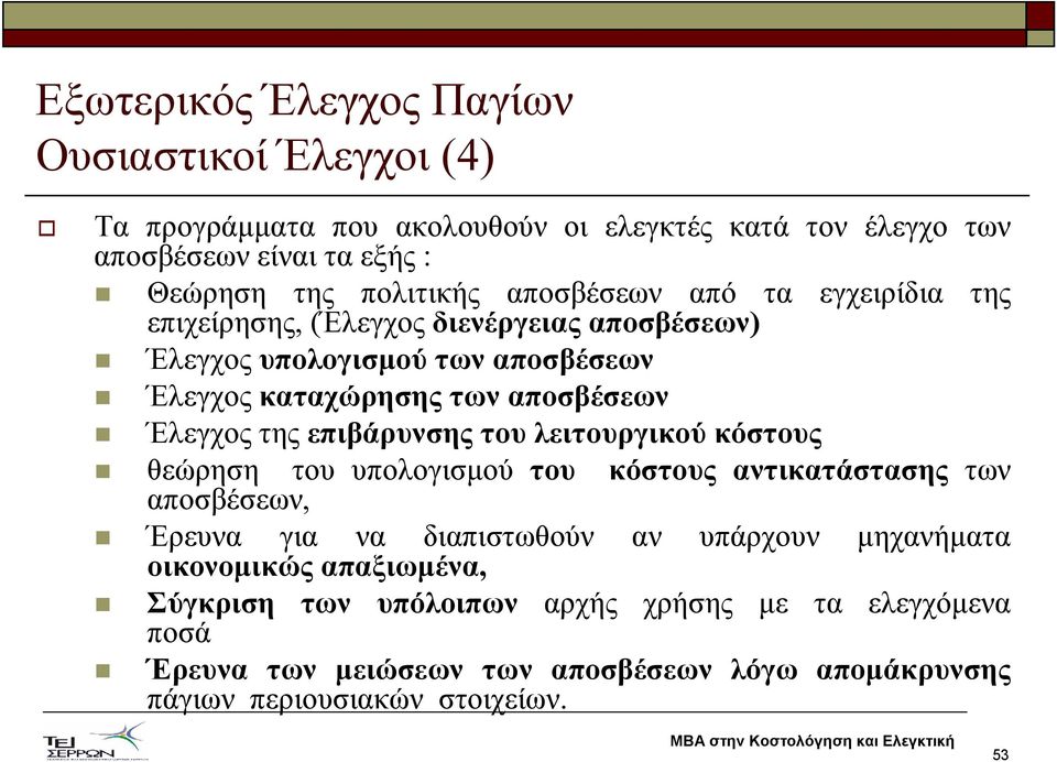 επιβάρυνσης του λειτουργικού κόστους θεώρηση του υπολογισµού του αποσβέσεων, κόστους αντικατάστασης των Έρευνα για να διαπιστωθούν οικονοµικώς απαξιωµένα, αν