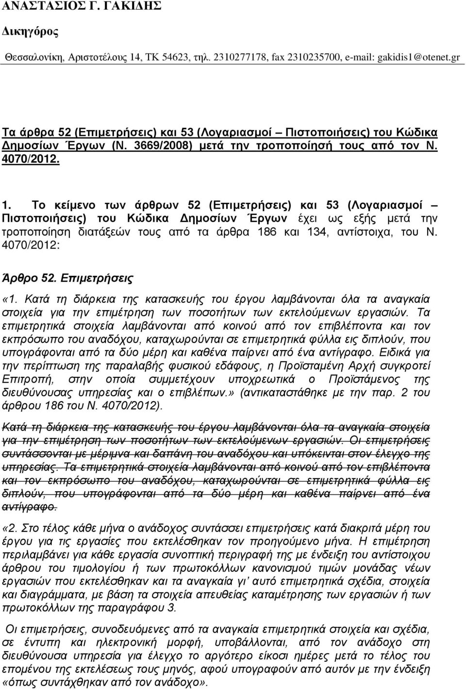 Το κείμενο των άρθρων 52 (Επιμετρήσεις) και 53 (Λογαριασμοί Πιστοποιήσεις) του Κώδικα Δημοσίων Έργων έχει ως εξής μετά την τροποποίηση διατάξεών τους από τα άρθρα 186 και 134, αντίστοιχα, του Ν.