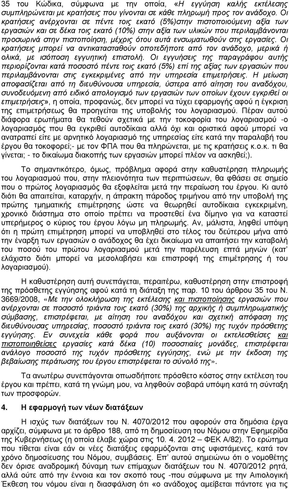 αυτά ενσωματωθούν στις εργασίες. Οι κρατήσεις μπορεί να αντικατασταθούν οποτεδήποτε από τον ανάδοχο, μερικά ή ολικά, με ισόποση εγγυητική επιστολή.