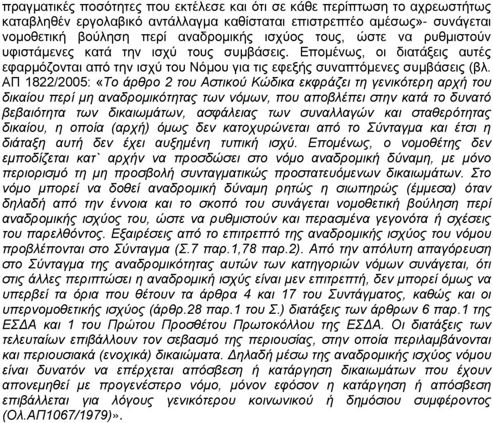 ΑΠ 1822/2005: «Το άρθρο 2 του Αστικού Κώδικα εκφράζει τη γενικότερη αρχή του δικαίου περί μη αναδρομικότητας των νόμων, που αποβλέπει στην κατά το δυνατό βεβαιότητα των δικαιωμάτων, ασφάλειας των