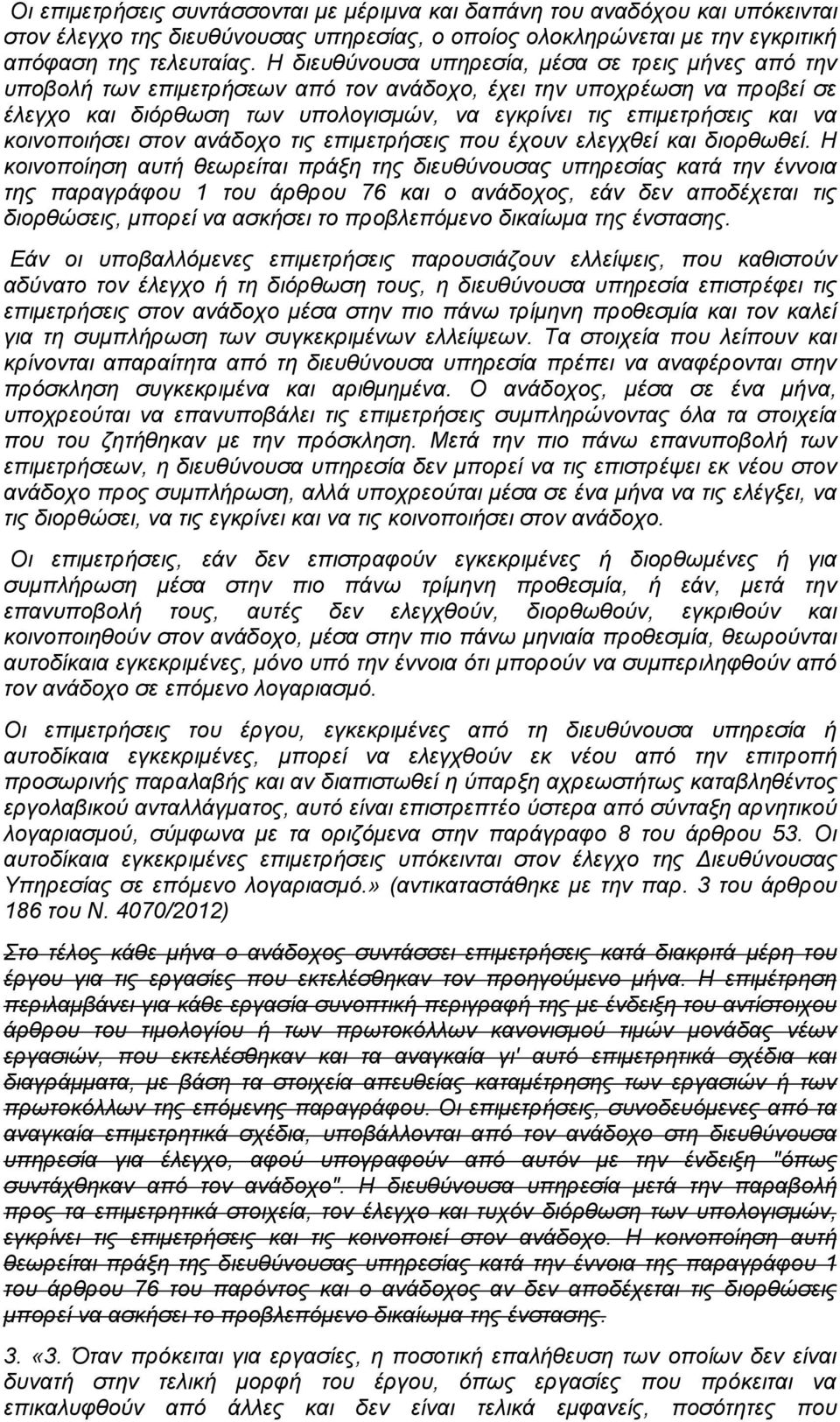 κοινοποιήσει στον ανάδοχο τις επιμετρήσεις που έχουν ελεγχθεί και διορθωθεί.